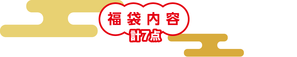 福袋内容 計7点