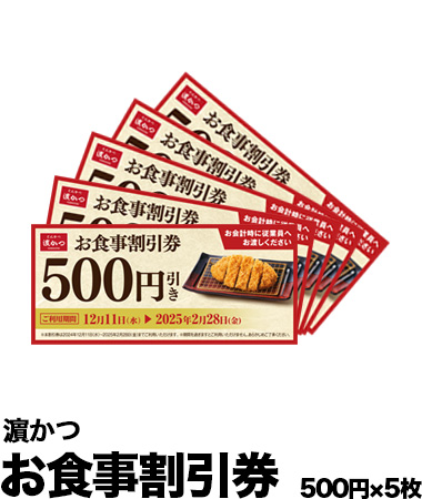 お食事割引券 500円×5枚