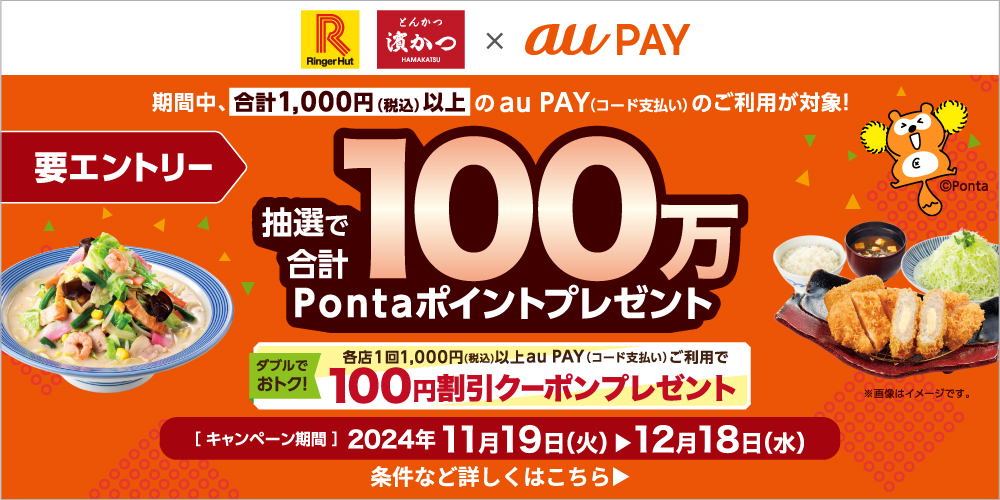 auPAY 100万Pontaポイントプレゼント